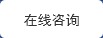 立即咨詢(xún)