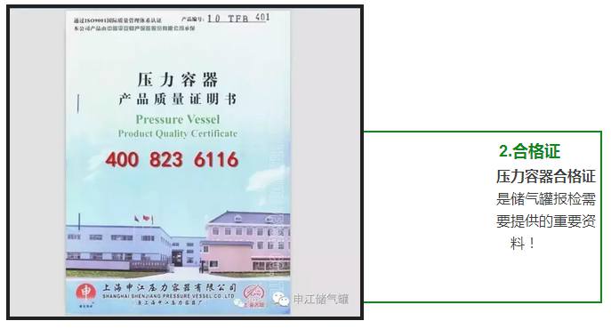 壓力容器合格證 是儲氣罐報檢需 要提供的重要資 料！ 